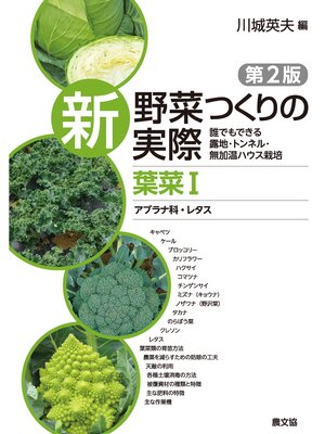 cover image of 新　野菜つくりの実際　第2版　葉菜Ⅰ　アブラナ科・レタス